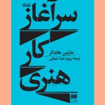 کتاب سرآغاز کار هنری