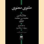 کتاب مثنوی معنوی