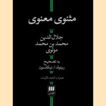 کتاب مثنوی معنوی