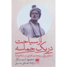 کتاب از سیاحت در یک حماسه