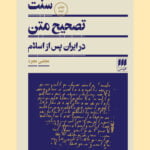 سنت تصحیح متن در ایران پس از اسلام