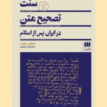 سنت تصحیح متن در ایران پس از اسلام