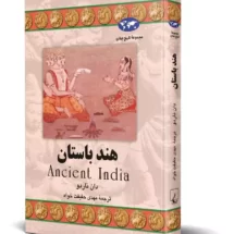 کتاب هند باستان