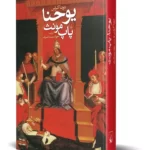 کتاب یوحنا، پاپ مونث