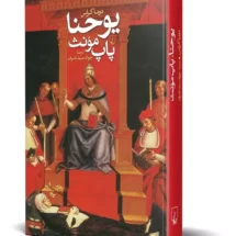 کتاب یوحنا، پاپ مونث