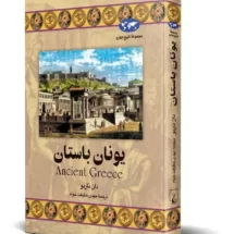 کتاب یونان باستان
