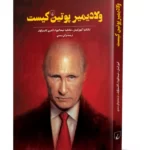 کتاب ولادیمیر پوتین کیست
