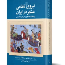 کتاب نیروی نظامی عشایر در ایران