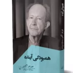 کتاب همبودگی آینده