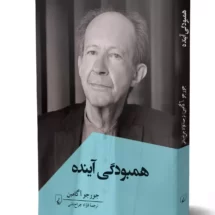 کتاب همبودگی آینده