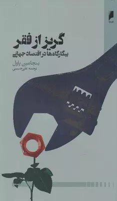 کتاب گریز از فقر کتاب گریز از فقر