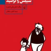 کتاب وقتی که پدر سبیلش را تراشید