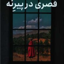 رمان قصری در پیرِنه