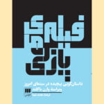 کتاب فیلم های پازلی