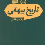 کتاب بلاغت ساختارهای نحوی در تاریخ بیهقی