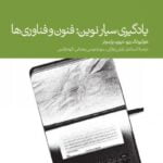 کتاب یادگیری سیار نوین: فنون و فناوری ها