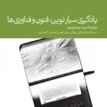 کتاب یادگیری سیار نوین: فنون و فناوری ها