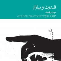 کتاب قدرت و بازار