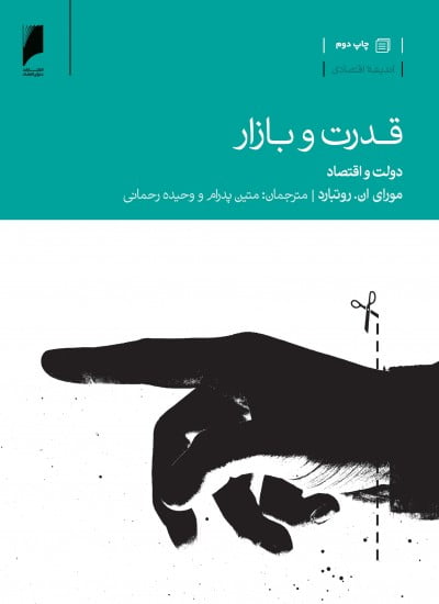 کتاب قدرت و بازار کتاب قدرت و بازار