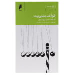 کتاب قواعد مدیریت