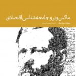 کتاب ماکس وبر و جامعه شناسی اقتصادی