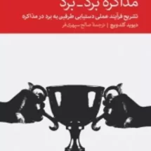 کتاب مذاکره برد - برد