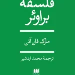 کتاب فلسفه ی براوئر
