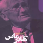 کتاب معمای هابر ماس