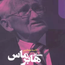 کتاب معمای هابر ماس