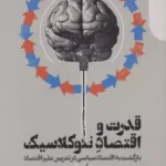 کتاب قدرت و اقتصاد نئوکلاسیک