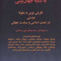 دوستی به مثابه جهان بینی