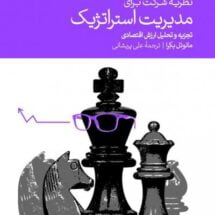 کتاب نظریه شرکت برای مدیریت استراتژیک