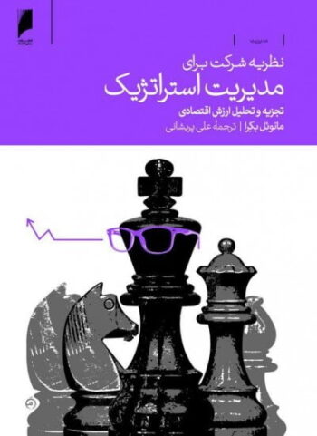 کتاب نظریه شرکت برای مدیریت استراتژیک کتاب نظریه شرکت برای مدیریت استراتژیک