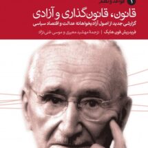 کتاب قانون، قانون گذاری و آزادی (3 جلدی)