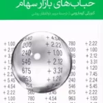 کتاب کالبدشناسی حباب های بازار سهام