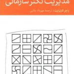 کتاب مدیریت تکثر سازمانی