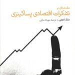 کتاب مقدمه ای بر تفکرات اقتصادی پساکینزی