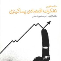 کتاب مقدمه ای بر تفکرات اقتصادی پساکینزی