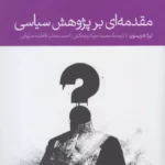 کتاب مقدمه ای بر پژوهش سیاسی