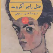 رمان قتل راجر آکروید