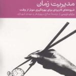 کتاب مدیریت زمان