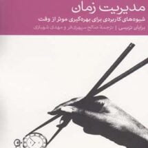 کتاب مدیریت زمان