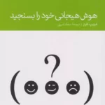 کتاب هوش هیجانی خود را بسنجید