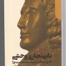 کتاب نابهنجاری وحشی