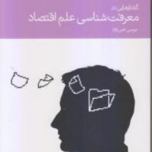کتاب گفتارهایی در معرفت شناسی علم اقتصاد