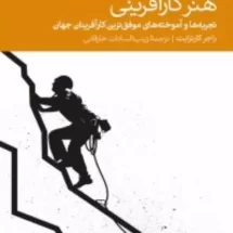 کتاب هنر کارآفرینی