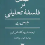 کتاب صدق در فلسفه ی تحلیلی