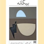 کتاب بیگانه