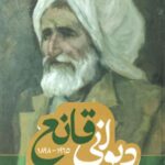 دیوانی قانع