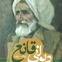 دیوانی قانع